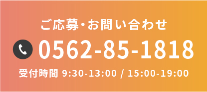 ご予約・お問い合わせ