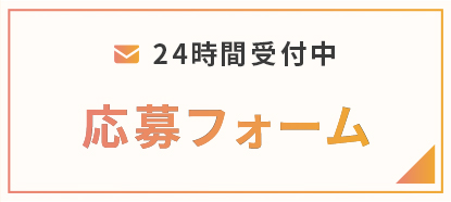 応募フォーム