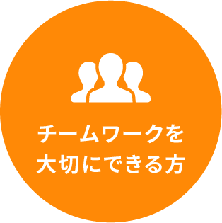 チームワークを大切にできる方