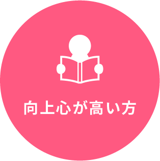 向上心が高い方
