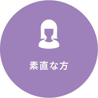 素直な方