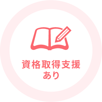 資格取得支援あり