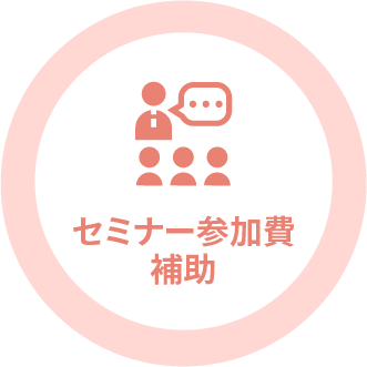 セミナー参加費補助