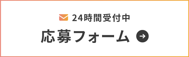 24時間受付中応募フォーム