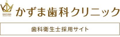 かずま歯科クリニック 歯科衛生士採用サイト