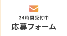 24時間受付中応募フォーム