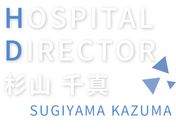 HOSPITAL DIRECTOR 杉山千真