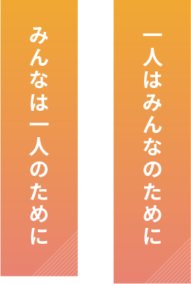 一人はみんなのために みんなは一人の為に