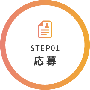 STEP01 応募