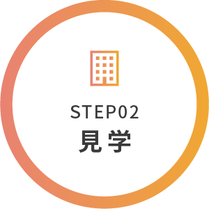STEP02 見学