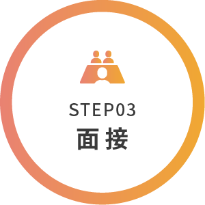 STEP03 面接