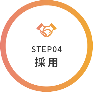 STEP04 採用